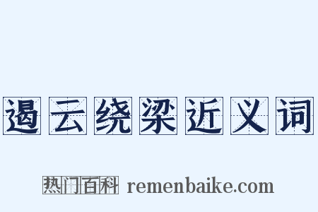 遏云绕梁近义词是什么意思的图片